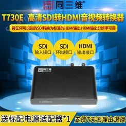 T730E SDI转HDMI高清转换器_高清SDI接口转换器