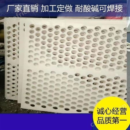 锦华塑料网孔板 聚丙烯多孔板 PP冲孔板 聚丙烯板材现货直发