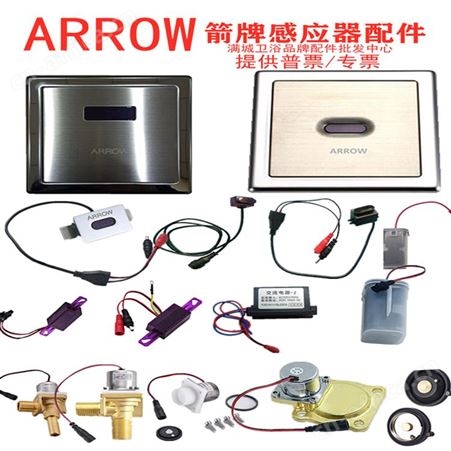 箭牌小便感应器感应水龙头大便感应器蹲便感应器配件