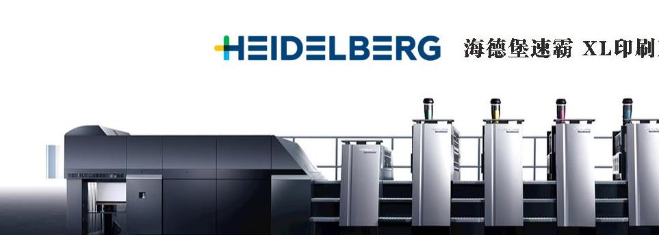 湖州新天地印刷xl系列海德堡印刷系统