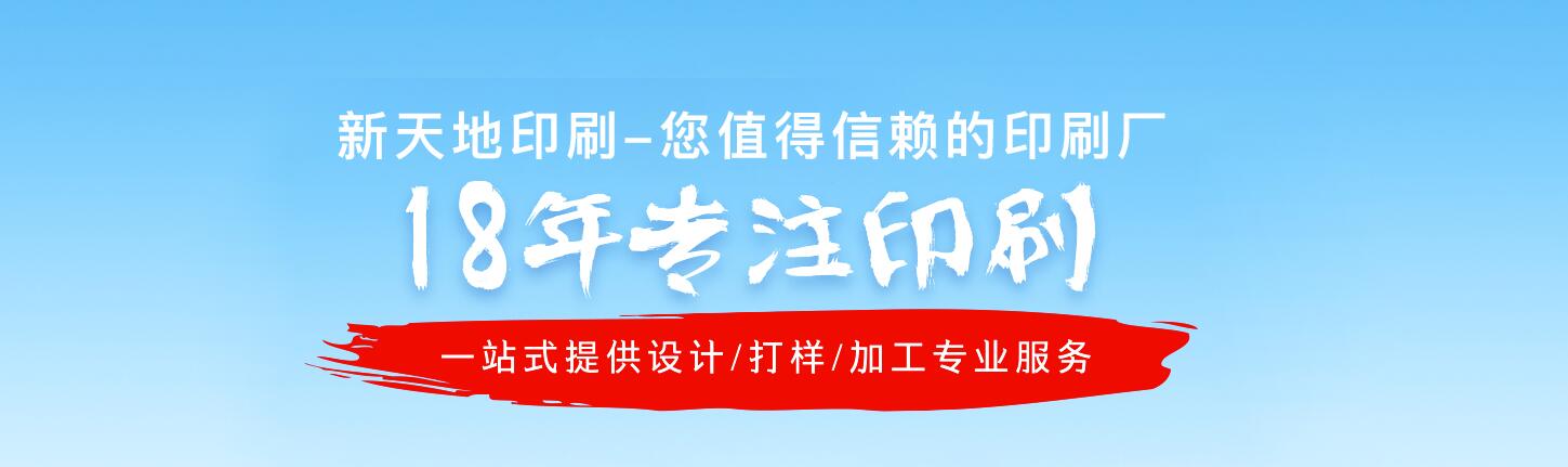 湖州新天地印刷专注印刷18年