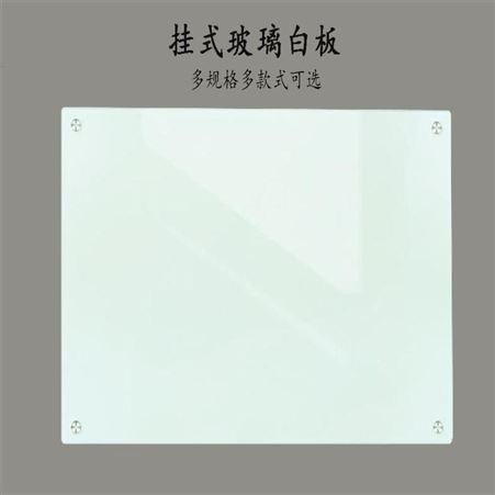 北京定制挂式教学写字板玻璃绿板培训钢化烤漆玻璃白板黑板
