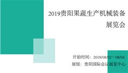 2019贵阳果蔬生产机械装备展览会