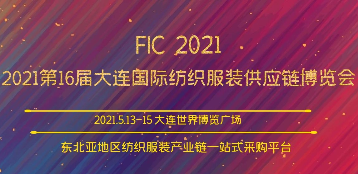 2021第16届中国(大连)*纺织服装供应链博览会